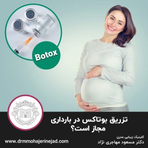 تزریق بوتاکس در بارداری مجاز است؟